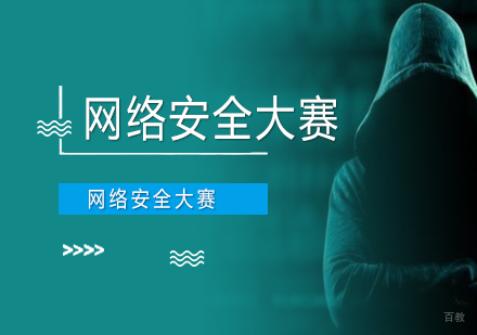 网络安全大赛是什么