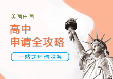 上海美国高中留学申请服务