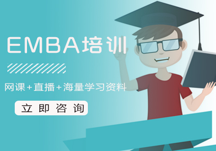 福州MBA培训学校_EMBA培训课程