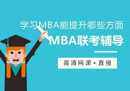 学习MBA能提升哪些方面