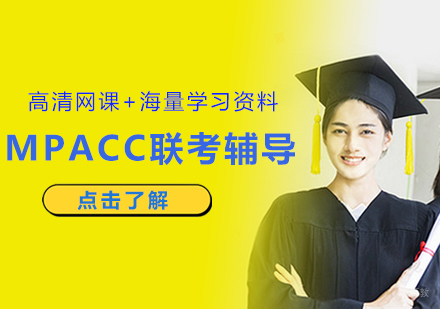 厦门MPACC联考辅导
