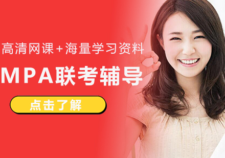 厦门MPA联考辅导