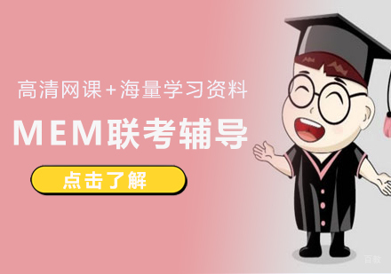 厦门MEM联考辅导