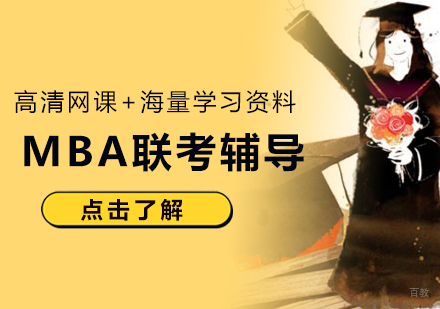 厦门MBA联考辅导