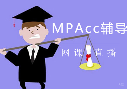 如何冲刺MPAcc考研高分