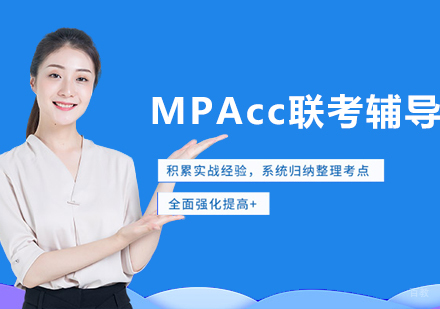 巧记MPAcc考研知识点