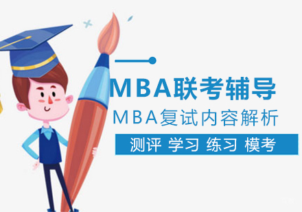 MBA复试内容解析