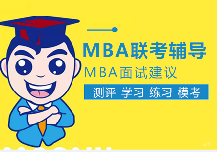 MBA面试建议