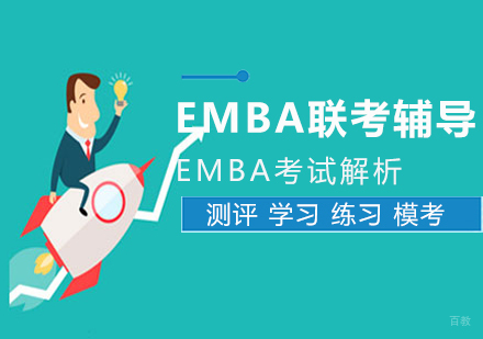 EMBA考试解析