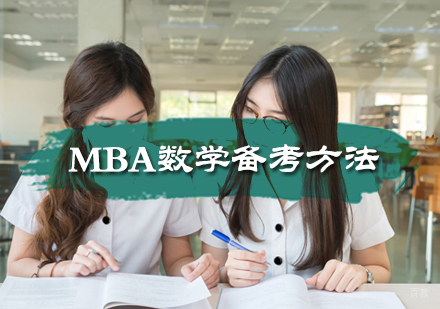 MBA数学备考方法