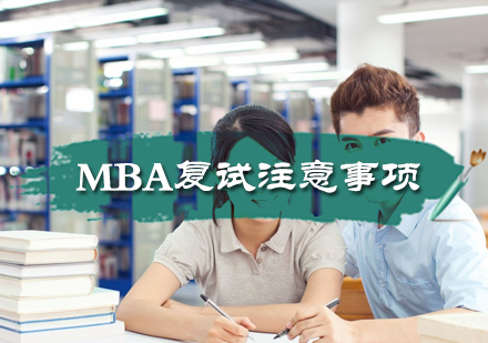 MBA复试注意事项