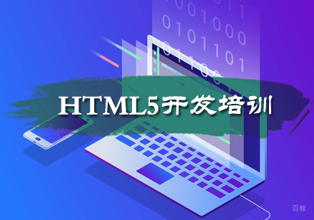 北京海程在线_北京HTML5开发培训