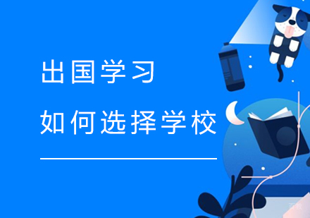 出国留学如何合理选择学校