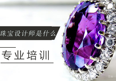 珠宝设计师是什么