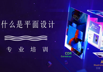 什么是平面设计