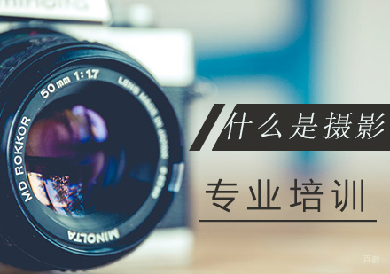 什么是摄影
