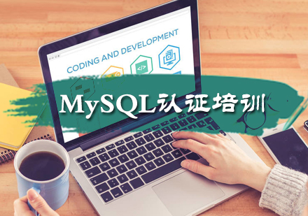MySQL认证培训