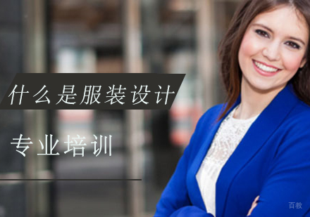 什么是服装设计