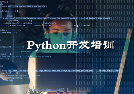 北京人工智能Python开发培训