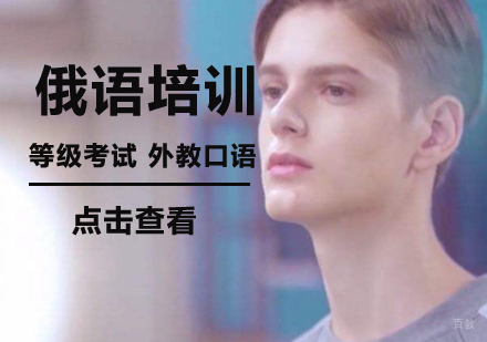 北京俄语培训学校-「北京俄语培训班」-北京俄语培训班哪个好