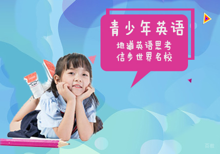 石家庄13-18岁青少年英语课程