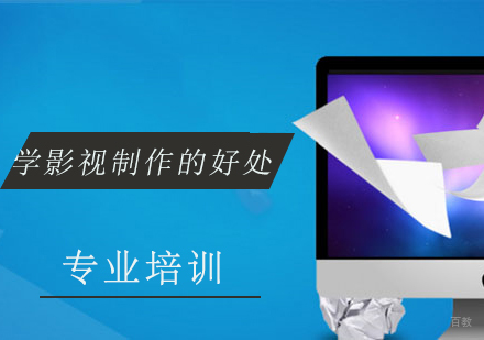 学影视制作的好处