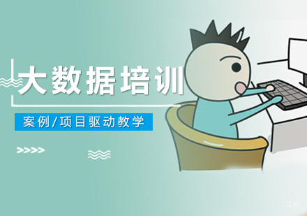 大数据课程培训