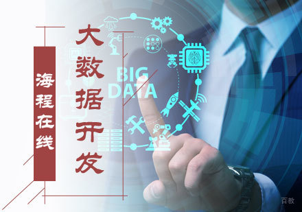北京海程在线_北京大数据开发培训