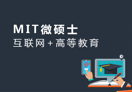 上海MIT微硕士项目