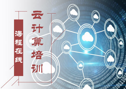 北京海程在线_北京云计算培训