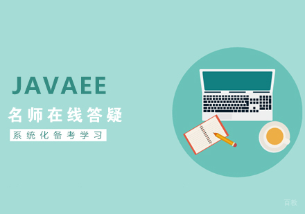 杭州天眼教育_杭州javaEE+分布式课程