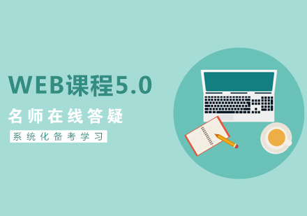 杭州WEB前端web课程5.0
