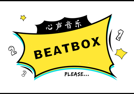 杭州音乐beatbox课程