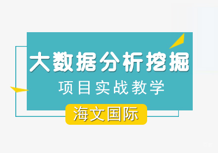 大数据分析挖掘课程培训