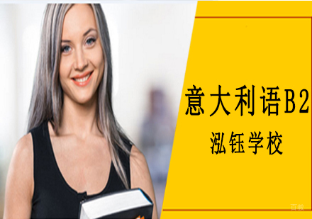 沈阳意大利语B2培训班