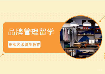 成都品牌管理留学培训班