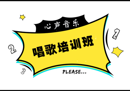 杭州唱歌培训