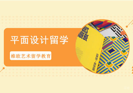 成都平面设计留学培训班