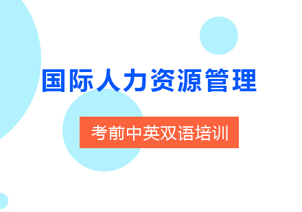 上海国际人力资源管理专家证书