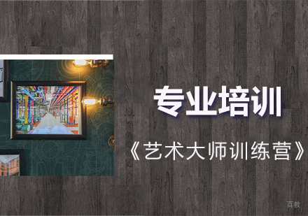 上海艺术大师训练营