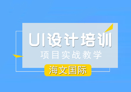 南昌海文国际_UI设计课程培训