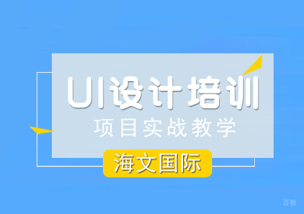 南昌UI设计课程培训