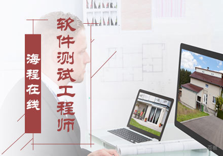 北京海程在线_北京软件测试工程师培训