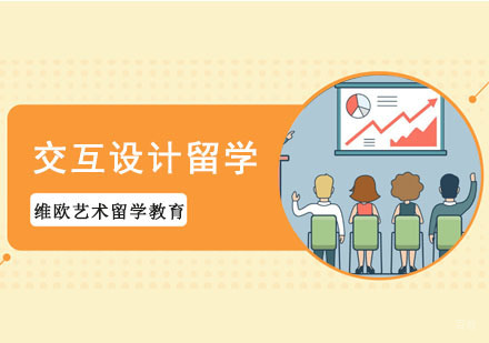 成都交互设计留学培训班