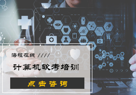 北京海程在线_北京计算机软考培训