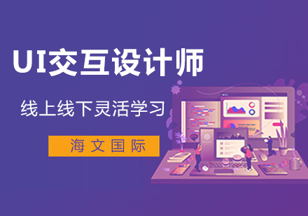 南昌海文国际_UI交互设计师课程培训