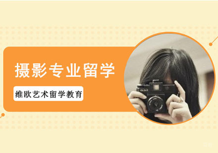 成都摄影专业留学培训班
