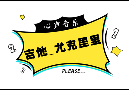 杭州吉他、尤克里里