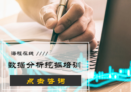 北京海程在线_北京数据分析挖掘培训