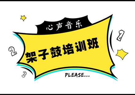 杭州架子鼓培训